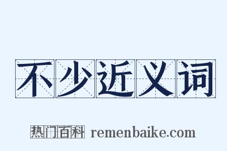 不少近义词是什么意思的图片